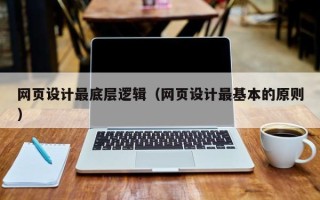 咸阳网页设计最底层逻辑（网页设计最基本的原则）