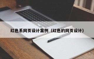 咸阳红色系网页设计案例（红色的网页设计）