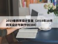 咸阳2019春网页设计答案（2019年10月网页设计与制作06386）