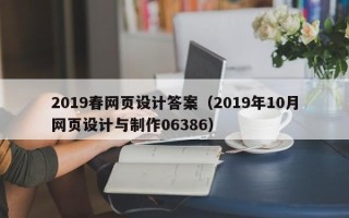 咸阳2019春网页设计答案（2019年10月网页设计与制作06386）
