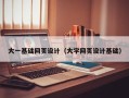 咸阳大一基础网页设计（大学网页设计基础）