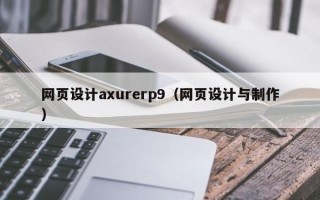 咸阳网页设计axurerp9（网页设计与制作）