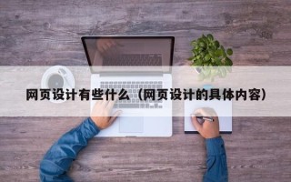 咸阳网页设计有些什么（网页设计的具体内容）