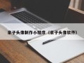 咸阳亲子头像制作小程序（亲子头像软件）