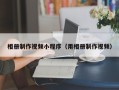 咸阳相册制作视频小程序（用相册制作视频）