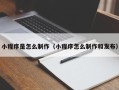 咸阳小程序是怎么制作（小程序怎么制作和发布）