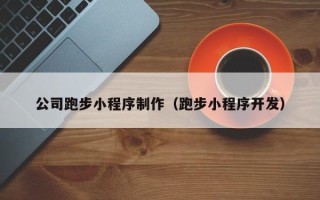 咸阳公司跑步小程序制作（跑步小程序开发）